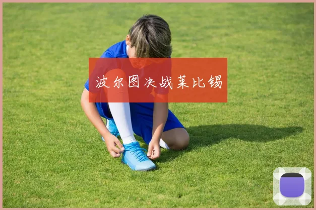 波尔图决战莱比锡