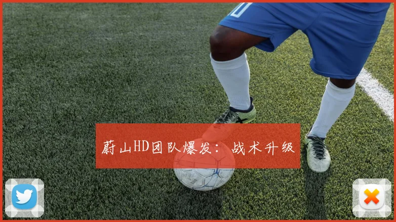 蔚山HD团队爆发：战术升级