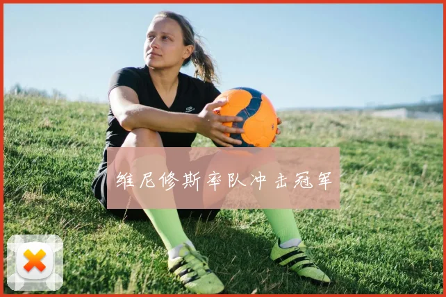 维尼修斯率队冲击冠军