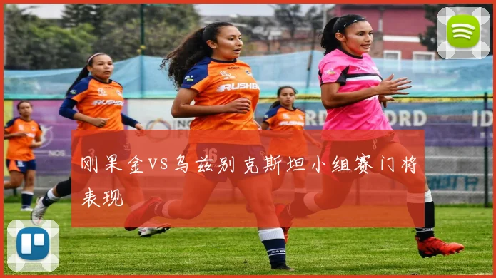 刚果金vs乌兹别克斯坦小组赛门将表现