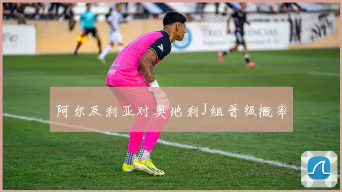 阿尔及利亚对奥地利J组晋级概率