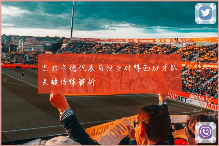 巴尔韦德代表乌拉圭对阵西班牙队关键传球解析