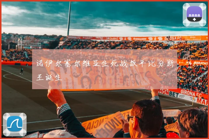 诺伊尔塞尔维亚生死战扳平比分新王诞生