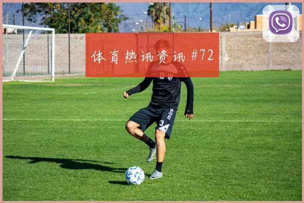 特谢拉脚后跟妙传后怒吼墨西哥绝杀封神