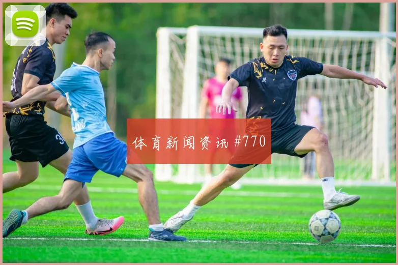 阿尔瓦雷斯传射建功山东泰山勒沃库森高燃回看