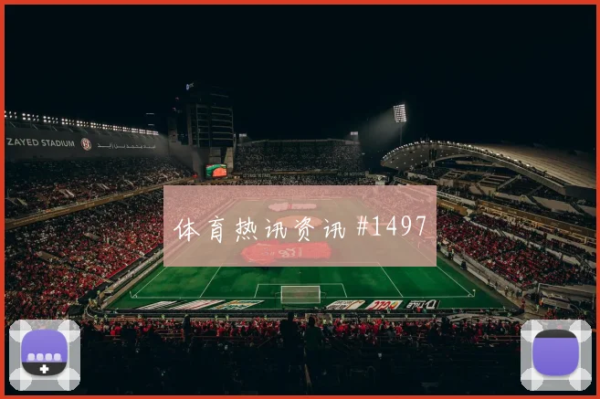 明晨西班牙国王杯决赛皇马对阵奥萨苏纳争冠
