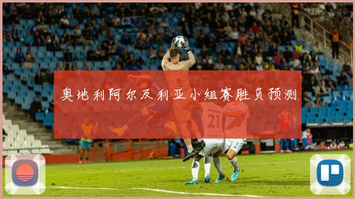 奥地利阿尔及利亚小组赛胜负预测