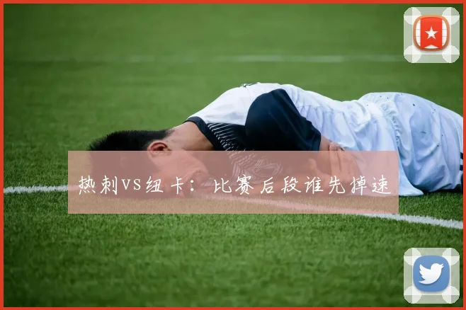 热刺vs纽卡：比赛后段谁先掉速