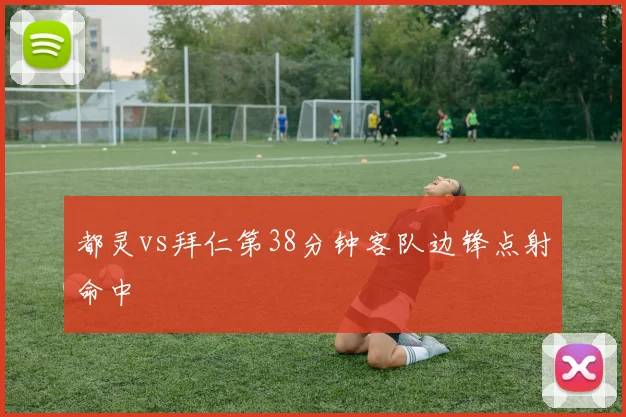 都灵vs拜仁第38分钟客队边锋点射命中