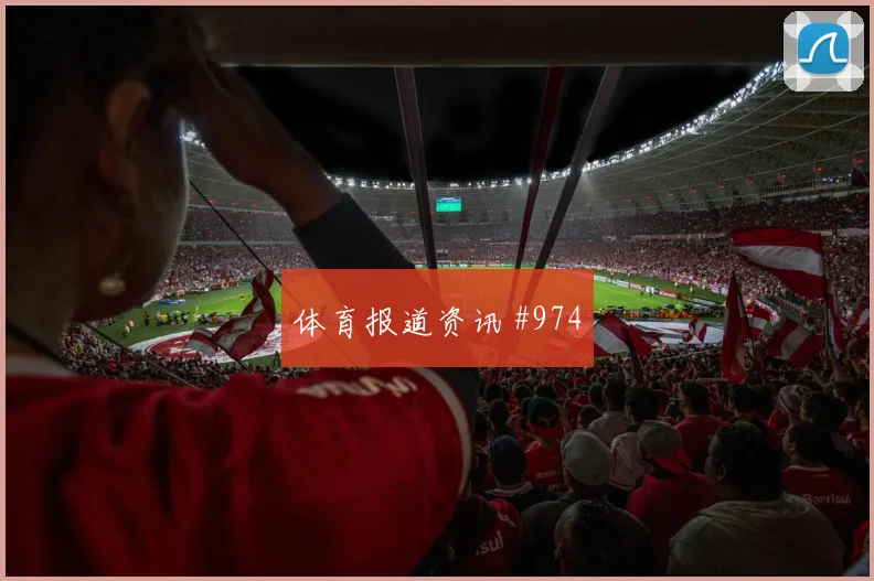 U20世界杯夜战勒沃库森伊朗队争议升级