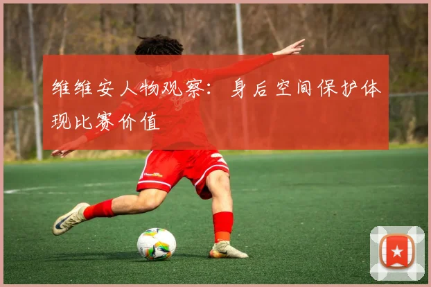 维维安人物观察：身后空间保护体现比赛价值
