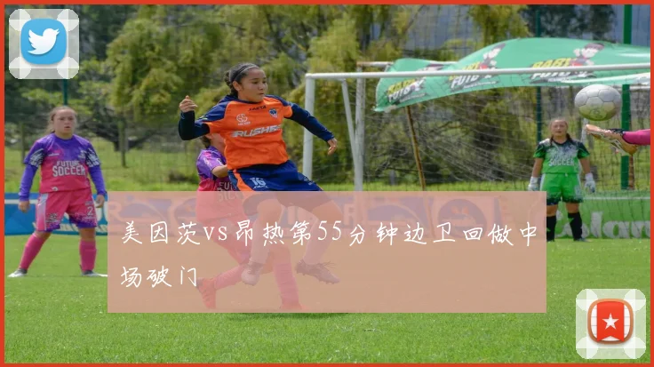 美因茨vs昂热第55分钟边卫回做中场破门