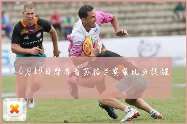6月19日摩洛哥苏格兰赛前比分提醒