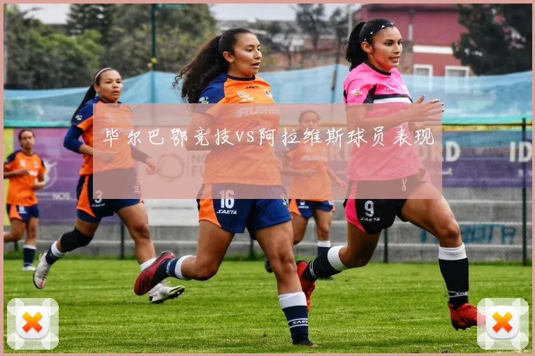 毕尔巴鄂竞技vs阿拉维斯球员表现