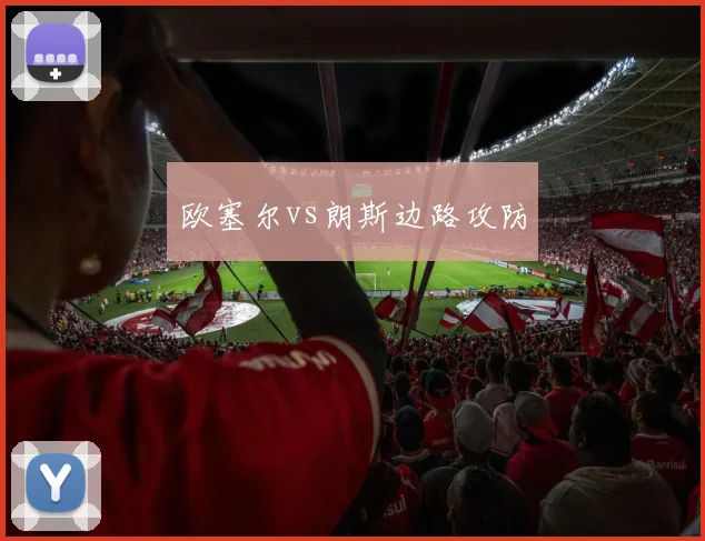 欧塞尔vs朗斯边路攻防