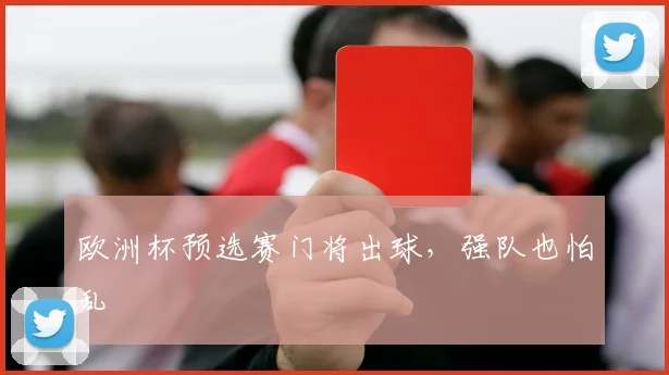 欧洲杯预选赛门将出球，强队也怕乱