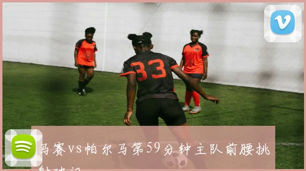 马赛vs帕尔马第59分钟主队前腰挑射破门