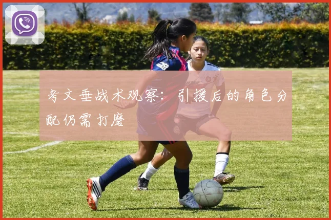 考文垂战术观察：引援后的角色分配仍需打磨