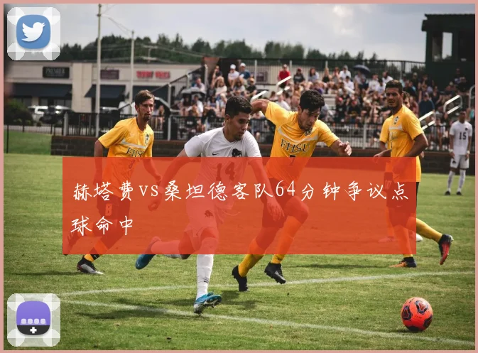 赫塔费vs桑坦德客队64分钟争议点球命中